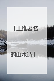 王维著名的山水诗