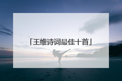 王维诗词最佳十首