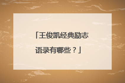 王俊凯经典励志语录有哪些？