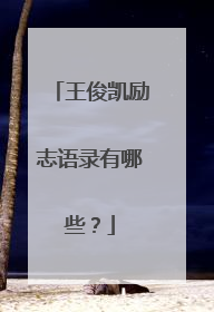 王俊凯励志语录有哪些？