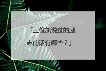 王俊凯说过的励志的话有哪些？