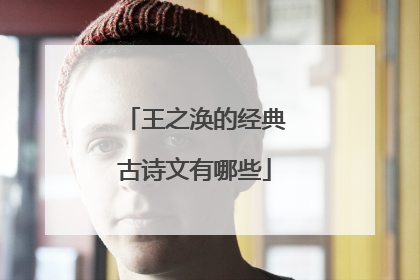 王之涣的经典古诗文有哪些