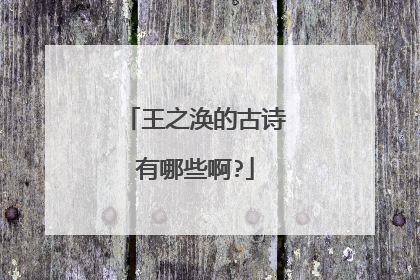 王之涣的古诗有哪些啊?
