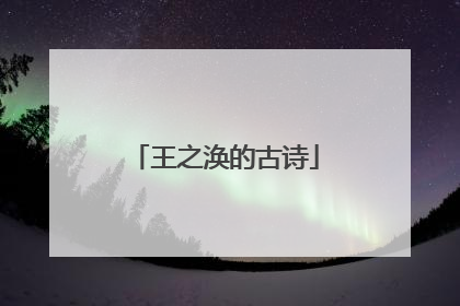 王之涣的古诗