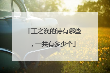 王之涣的诗有哪些,一共有多少个