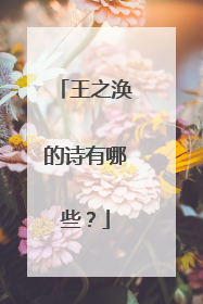 王之涣的诗有哪些?