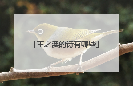 王之涣的诗有哪些