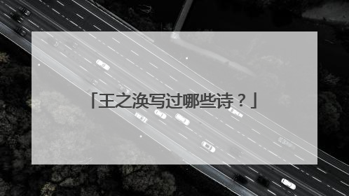 王之涣写过哪些诗？