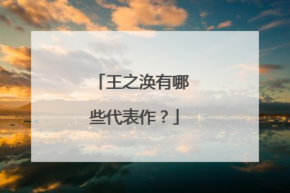 王之涣有哪些代表作？