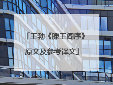 王勃《滕王阁序》原文及参考译文