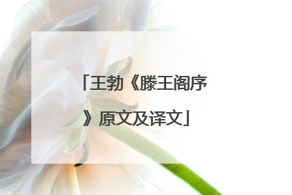 王勃《滕王阁序》原文及译文