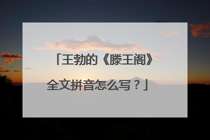王勃的《滕王阁》全文拼音怎么写?