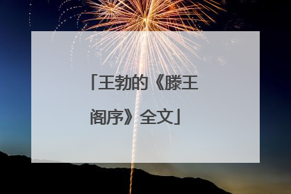 王勃的《滕王阁序》全文