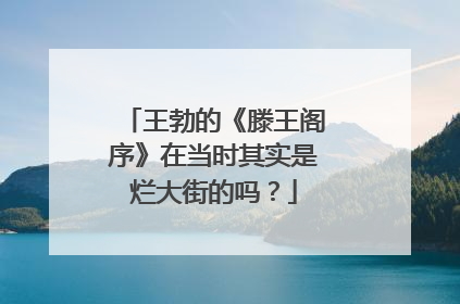 王勃的《滕王阁序》在当时其实是烂大街的吗？