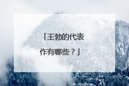 王勃的代表作有哪些?