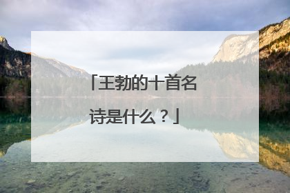 王勃的十首名诗是什么?