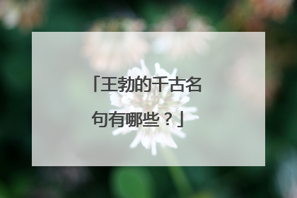 王勃的千古名句有哪些？