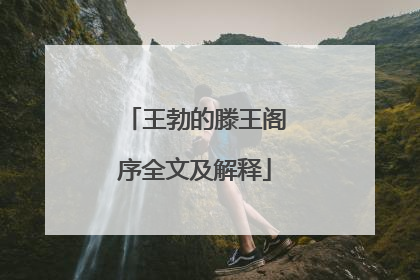 王勃的滕王阁序全文及解释