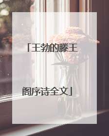 王勃的滕王阁序诗全文