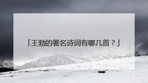 王勃的著名诗词有哪几首?