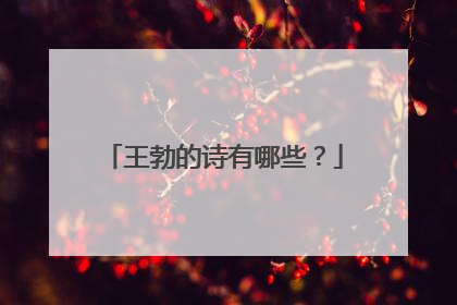 王勃的诗有哪些?