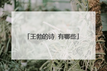 王勃的诗 有哪些