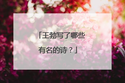 王勃写了哪些有名的诗？