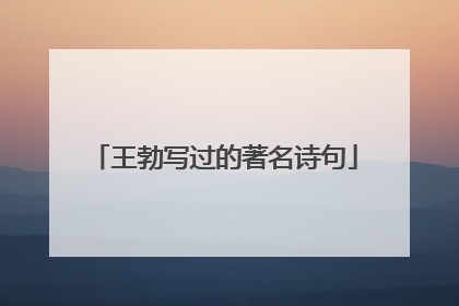 王勃写过的著名诗句