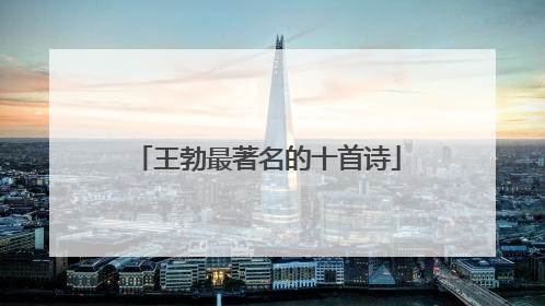 王勃最著名的十首诗