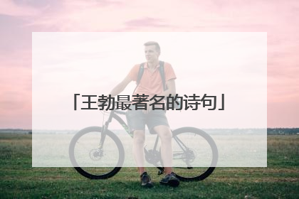 王勃最著名的诗句