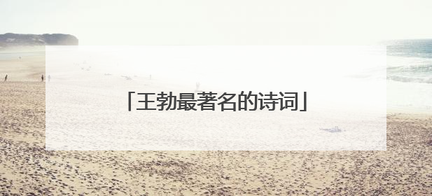 王勃最著名的诗词