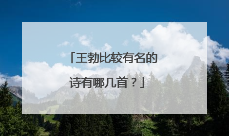 王勃比较有名的诗有哪几首?