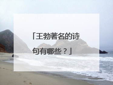 王勃著名的诗句有哪些？