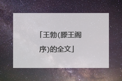 王勃(滕王阁序)的全文