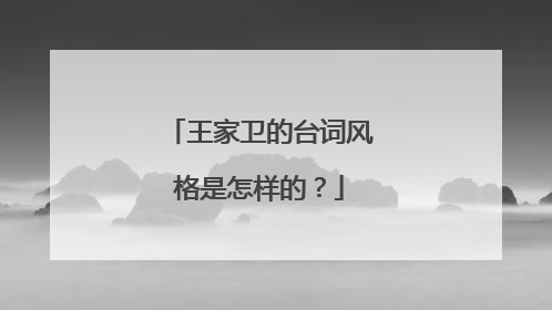 王家卫的台词风格是怎样的?
