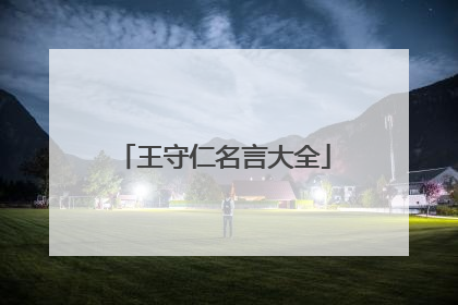 王守仁名言大全