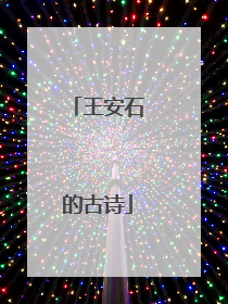 王安石的古诗
