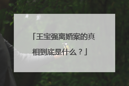 王宝强离婚案的真相到底是什么?