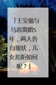 王宝强与马蓉离婚5年,两人各自现状,儿女差距如何呢?