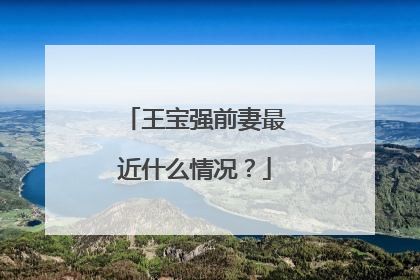 王宝强前妻最近什么情况？