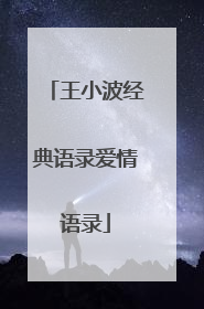 王小波经典语录爱情语录