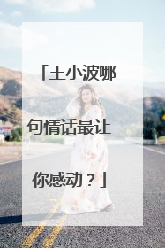 王小波哪句情话最让你感动？