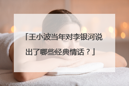 王小波当年对李银河说出了哪些经典情话?