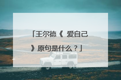 王尔德《 爱自己》原句是什么?