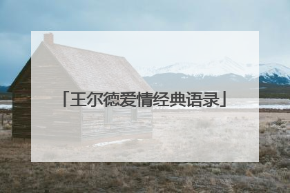 王尔德爱情经典语录