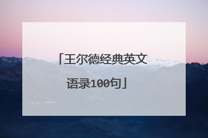 王尔德经典英文语录100句