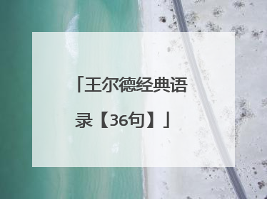 王尔德经典语录【36句】