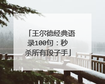 王尔德经典语录100句：秒杀所有段子手