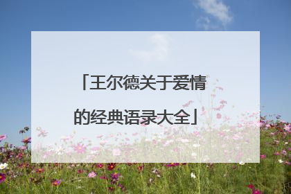 王尔德关于爱情的经典语录大全