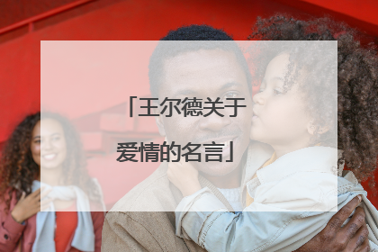 王尔德关于爱情的名言